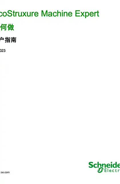 schneider施耐德EcoStruxure Machine Expert 如何做 _ 用户指南